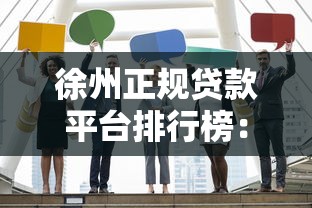 徐州正规贷款平台排行榜：10家靠谱机构深度解析