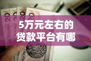 5万元左右的贷款平台有哪些？这8个靠谱选择值得考虑
