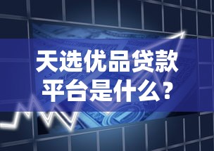 天选优品贷款平台是什么？贷款用户必看深度解析