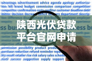 陕西光伏贷款平台官网申请指南:流程、条件及常见问题解答 陕西光伏贷款平台官网申请指南:流程、条件及常见问题解答