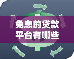 免息的贷款平台有哪些？这10个正规渠道靠谱推荐