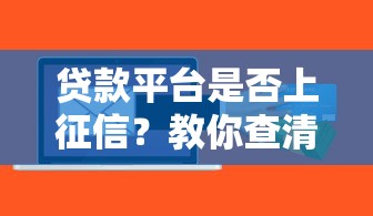 贷款平台是否上征信？教你查清记录避开信用风险
