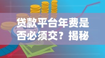 贷款平台年费是否必须交？揭秘收费规则与避坑技巧