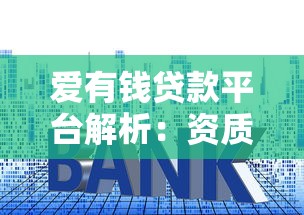 爱有钱贷款平台解析：资质、额度、利率及申请流程全指南