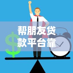 帮朋友贷款平台靠谱吗？如何识别正规渠道避免风险