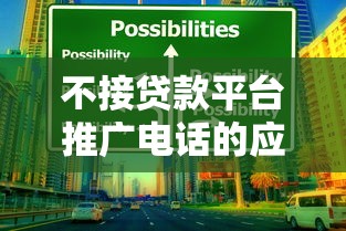 不接贷款平台推广电话的应对策略与避坑指南