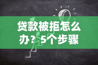 贷款被拒怎么办？5个步骤教你补救通过率