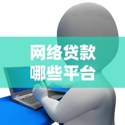网络贷款哪些平台上征信？这15家常见平台必须知道