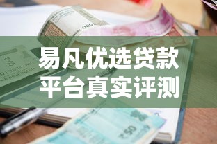 易凡优选贷款平台真实评测：靠谱吗？利息高不高？