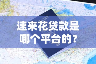 速来花贷款是哪个平台的？产品背景、申请流程及用户评价全解析