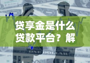 贷享金是什么贷款平台？解析资质与用户真实评价