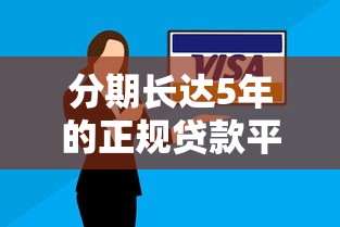 分期长达5年的正规贷款平台推荐：低息灵活还款方案解析
