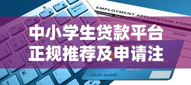 中小学生贷款平台正规推荐及申请注意事项