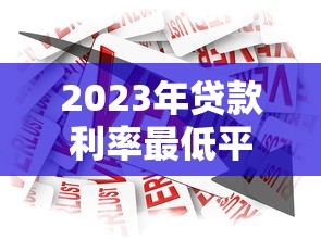 2023年贷款利率最低平台推荐：哪家银行更划算？