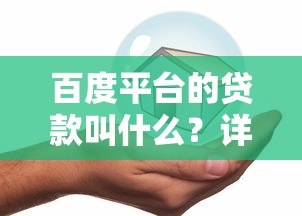百度平台的贷款叫什么？详解百度旗下正规借款产品