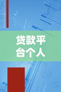 贷款平台个人资料保存期限解析：用户必读的隐私安全指南