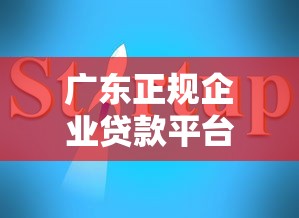 广东正规企业贷款平台推荐及避坑指南