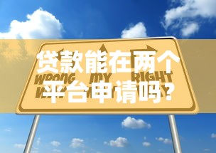 贷款能在两个平台申请吗？这几点必须注意