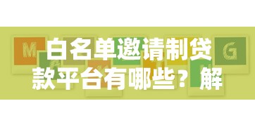 白名单邀请制贷款平台有哪些？解析5大核心优势及申请攻略