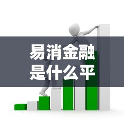 易消金融是什么平台贷款？靠谱吗？全面解析放款流程与申请条件
