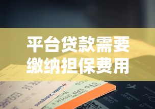 平台贷款需要缴纳担保费用吗？详解贷款收费规则
