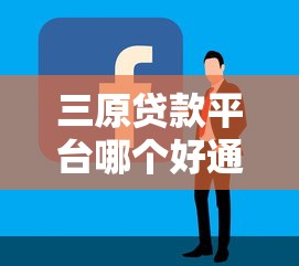 三原贷款平台哪个好通过？5个快速下款技巧+靠谱平台推荐