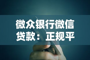 微众银行微信贷款:正规平台申请攻略与产品解析 微众银行微信贷款:正规平台申请攻略与产品解析