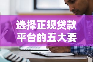 选择正规贷款平台的五大要点及靠谱推荐 选择正规贷款平台的五大要点及靠谱推荐