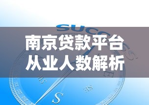 南京贷款平台从业人数解析：市场规模与行业趋势
