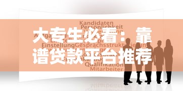 大专生必看:靠谱贷款平台推荐及申请攻略 大专生必看:靠谱贷款平台推荐及申请攻略