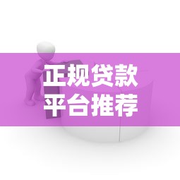 正规贷款平台推荐：如何选择安全靠谱的借贷渠道？
