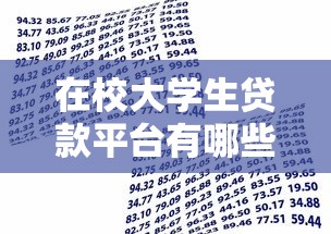 在校大学生贷款平台有哪些?2023正规学生借贷渠道推荐 在校大学生贷款平台有哪些?2023正规学生借贷渠道推荐