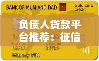 负债人贷款平台推荐:征信差高负债也能下款的5个渠道 负债人贷款平台推荐:征信差高负债也能下款的5个渠道