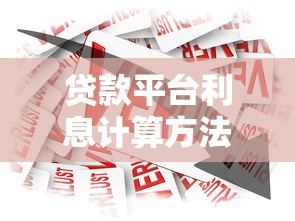 贷款平台利息计算方法全解析：如何快速算出你的借款成本？