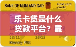 乐卡贷是什么贷款平台？靠谱吗？全面解析申请流程与用户评价