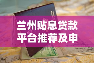 兰州贴息贷款平台推荐及申请指南