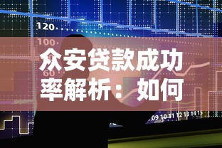众安贷款成功率解析:如何提高审核通过率? 众安贷款成功率解析:如何提高审核通过率?