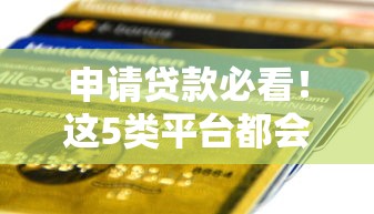 申请贷款必看！这5类平台都会查你的征信报告