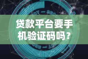贷款平台要手机验证码吗？安全风险全解析