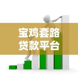 宝鸡套路贷款平台电话举报方式及防范指南 宝鸡套路贷款平台电话举报方式及防范指南