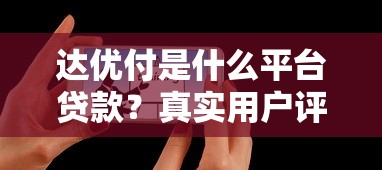 达优付是什么平台贷款?真实用户评测+申请流程全解析 达优付是什么平台贷款?真实用户评测+申请流程全解析