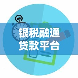 银税融通贷款平台靠谱吗？企业主必看的5大核心分析
