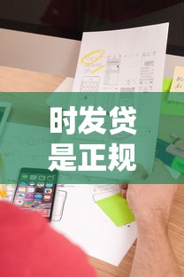 时发贷是正规贷款平台吗？深度解析资质与用户真实体验