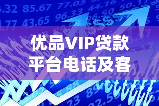 优品VIP贷款平台电话及客服联系方式全解析