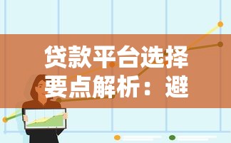 贷款平台选择要点解析：避坑指南与靠谱推荐