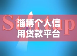 淄博个人信用贷款平台哪家靠谱？正规渠道推荐指南