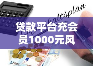 贷款平台充会员1000元风险解析及避坑指南