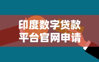 印度数字贷款平台官网申请指南：10分钟搞定低息借款
