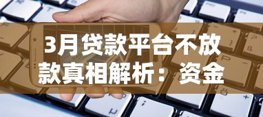 3月贷款平台不放款真相解析：资金紧张还是政策调整？