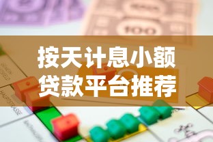 按天计息小额贷款平台推荐：灵活借款快速到账攻略
